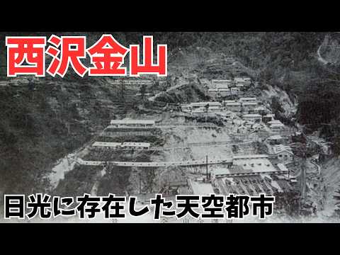 奥日光【西沢金山】足尾銅山を追いかけたゴールドラッシュ