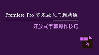 Premiere Pro 零基础入门到精通：开放式字幕操作技巧