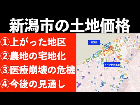 新潟市の土地価格の動きと、今後の見通し