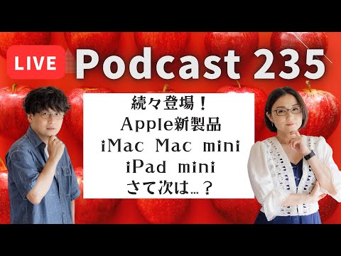 【Podcast Live】ep. 235：続々登場！Apple新製品、iMac、Mac mini、iPad mini、さて次は？