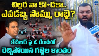 Congress Leader Gajjala Kantham Slams On KTR | Formula E Car Race Case Scam | LegendTv