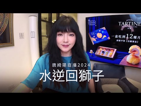 水逆回獅子，對12星座的影響| 2024/8/15直播