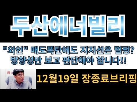 [두산에너빌리티] "외인" 매도폭탄에도 지지선은 멀쩡?? 방향성만 보고 판단해야 합니다!!