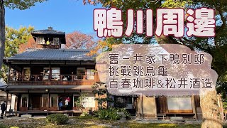 #18【京都滯在27天】鴨川一日 | 舊三井家下鴨別邸 | 挑戰跳烏龜第一回 | 日本酒自助喝 | 寺町通二樓咖啡百春 | 大黒屋鎌餅本舗 | 京都一人旅