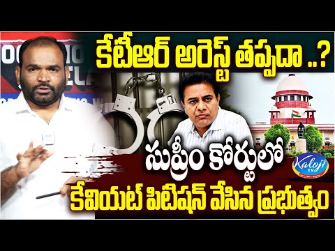 కేటీఆర్ అరెస్ట్ తప్పదా..?| Formula E Race Case |TG High Court Shock To KTR | KTR Arrest? | Kaloji TV