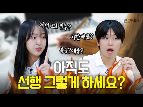 고등학교 공부는 완전히 다릅니다. | 연고티비