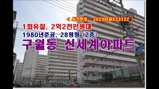 인천 남동구 구월동 342 1 모래내시장역 신세계아파트경매