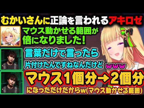 【ホロライブ】マウスを動かせる範囲を倍に広げたアキロゼ。しかし、元々を知っているむかいさんにはバレバレだったｗ【アキ・ローゼンタール/ホロライブ切り抜き】