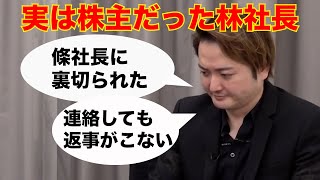 【林社長の主張】條社長は計画倒産!?牛タン事業のその後