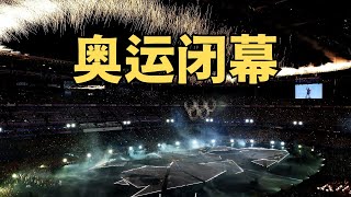 巴黎奥运专题：奥运闭幕，圣火熄灭，盘点本届奥运十大之最 （20240812 第1606期）