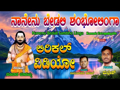 Mallesh Tatva Padagalu | ನಾನೇನು ಬೇಡಲಿ ಶಂಭೋ ಲಿಂಗ | Kannada Tatvalu | Mallesh | Jayasindoor Tatwalu