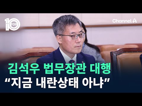 김석우 법무장관 대행 “지금 내란상태 아냐” / 채널A / 뉴스TOP 10