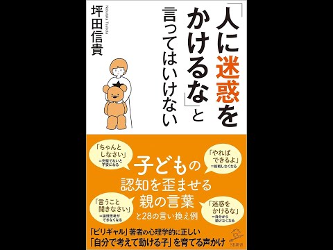 【紹介】「人に迷惑をかけるな」と言ってはいけない SB新書 （坪田信貴）