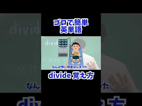 divide 覚え方 [ 英検準2級 英検2級 留学 ]