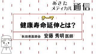 あきたメディカル通信「健康寿命延伸とは？」安藤 秀明 医師