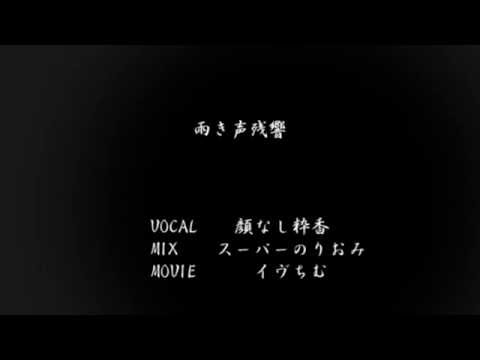 【オリジナルＭＶ】雨き声残響歌ってみた【顔なし粋香(▽)】