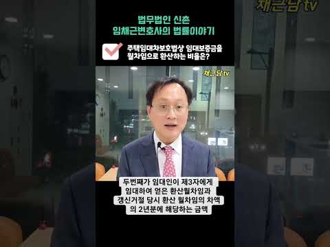 임대보증금을 월차임으로 환산하는 기준이율은?