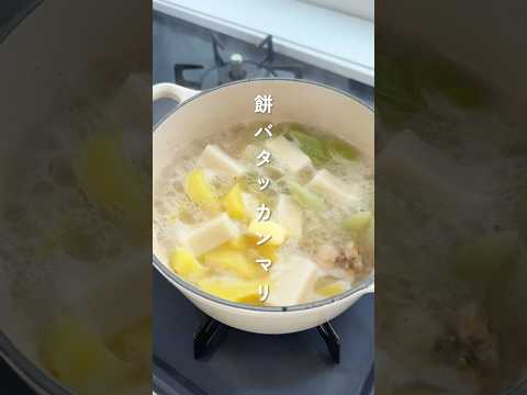 もっちりやみつき！餅バタッカンマリ🍲✨ #簡単レシピ #胃袋泥棒レシピ