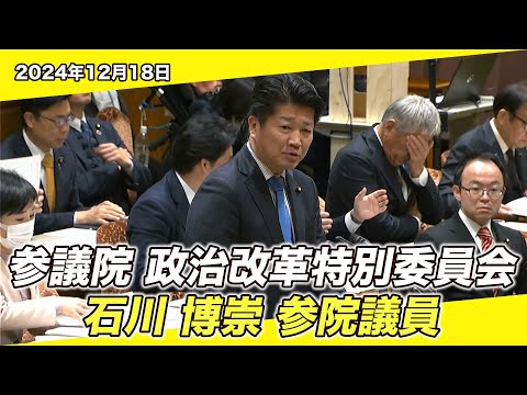 2024/12/18 参議院 政治改革特別委員会 石川博崇参院議員