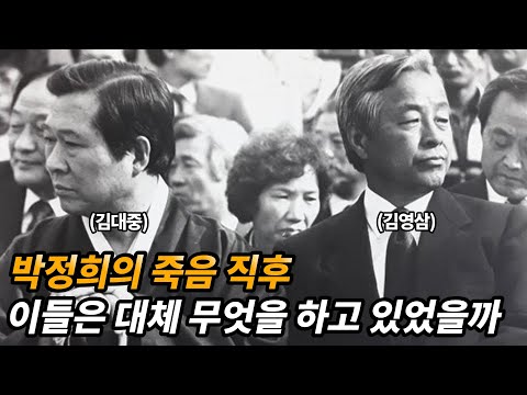 박정희 죽음 직후 김대중과 김영삼이 갈라선 이유 [서울의 봄]