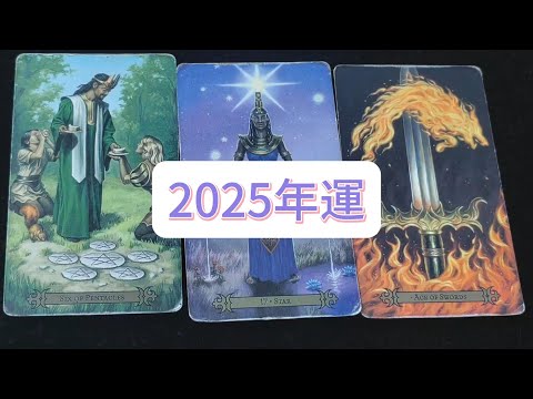 💜塔羅占卜| 2025年運