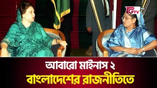 আবারো মাইনাস ২ বাংলাদেশের রাজনীতিতে ! | Gtv News