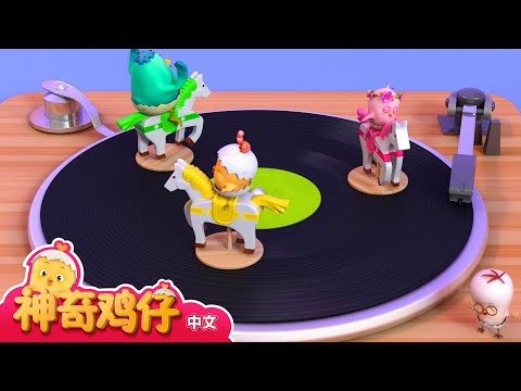 观察唱片机 + 更多 | 神奇鸡仔宝宝观察 | 神奇鸡仔启蒙游戏 | Como Kids TV