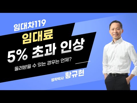 월세 5% 초과 인상분 확실히 돌려받기