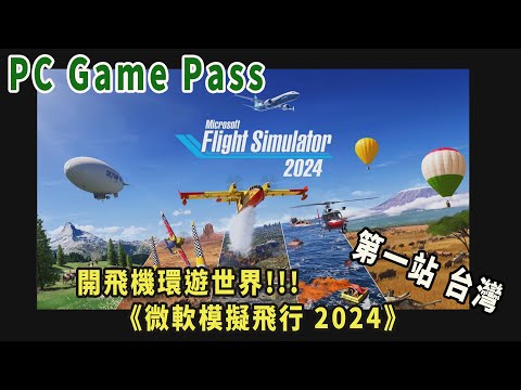 pc game pass partner《微軟模擬飛行 2024》( 顯卡3080／2K解析度／舊直播)