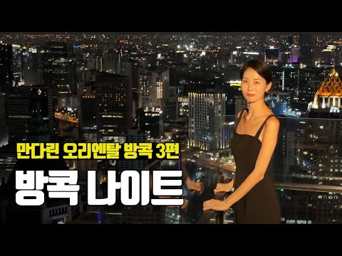 방콕의 환상적인 야경과 문 바의 포토스팟, 만다린 오리엔탈 방콕 3편 - 부부탐정 태국여행 ep.12