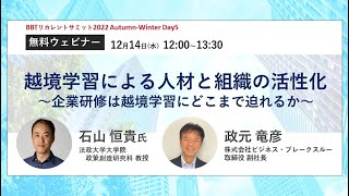 越境学習による人材と組織の活性化～企業研修は越境学習にどこまで迫れるか？～