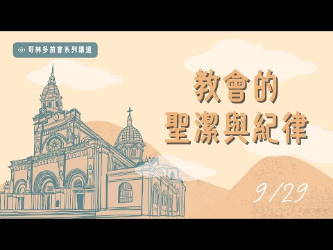 哥林多前書系列講道｜教會的聖潔與紀律［台北真理堂］