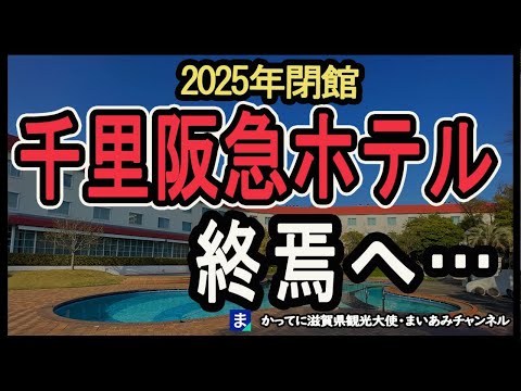 千里阪急ホテル、2025年に閉館へ！