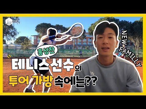 [홍성찬테니스]테니스선수의 투어 가방 속에는??(+연습 영상까지!)