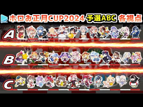 【#ホロお正月CUP2024】予選A･B･C 各視点まとめ【第5回ホロライブ杯/2024.01.07】