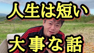 【ホリエモン】敢えて40代以上に聞いてほしいメッセージ。今後の人生を大切に生きようと改めて思えます。