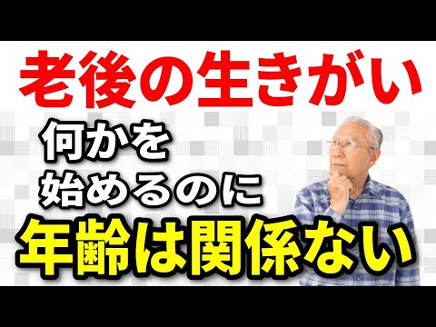 【老後の生きがい】高齢者の生きがいを満たすには？60代70代シニア世代の年齢との向き合い方、何かを始めるのに年齢は関係ない