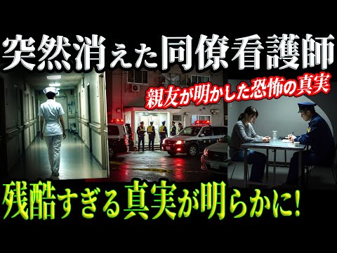 【戦慄】親友による衝撃告白！看護師失踪事件の背後に隠された恐怖の真相とは？【埼玉女性看護師事件】教育・防犯啓発