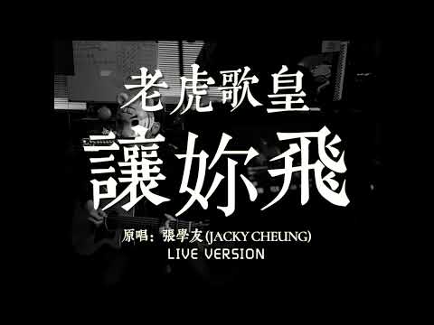 老虎歌皇《讓妳飛》Live