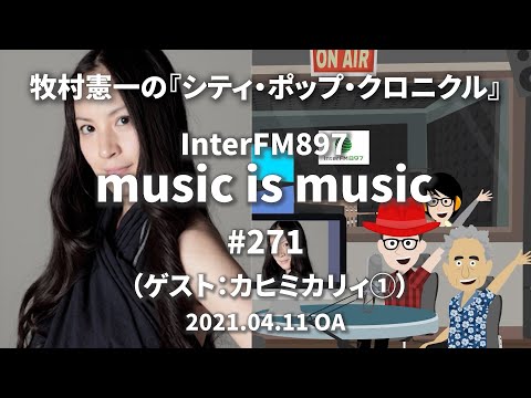 music is music #271（ゲスト カヒミカリィ①）