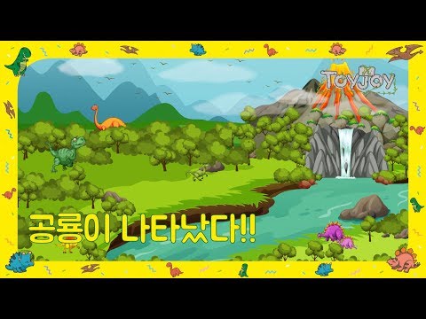 [토이조이] 우리 아이가 좋아하는 공룡이야기 " 공룡이 나타났다!! "  l ToyJoy