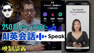 #Speak  #AI英会話アプリ 連続250日使ってみた 隙間時間で会話経験 映制談義 Ufer! VLOG_607