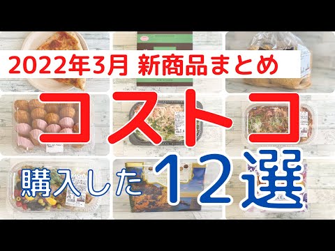 コストコ購入品！2022年3月 新商品まとめ「１２選」！人気商品から穴場商品まで