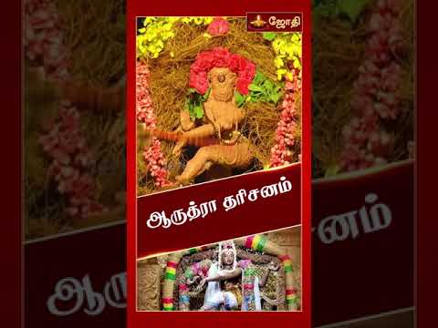 ஆருத்ரா தரிசனம் | Arudra Darisanam | ஆன்மிக ஐதீகங்கள் | நடராஜர் திருமஞ்சனம் | மகா அபிஷேகம் | JothiTv