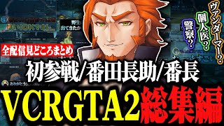 【VCRGTA2総集編】初参戦「番田長助」全見どころまとめ【スト鯖GTA/番長/ヴァンダーマー】