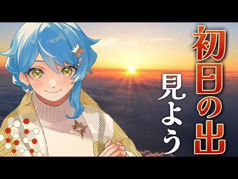 【🌟 謹賀新年】2025年の初日の出をみんなで見よう！🌅日の出の時間の差を感じたい配信【星見まどか】