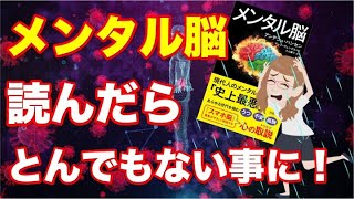 【メンタル脳読んだらとんでもない事に！】について現役医師が分かりやすく解説します