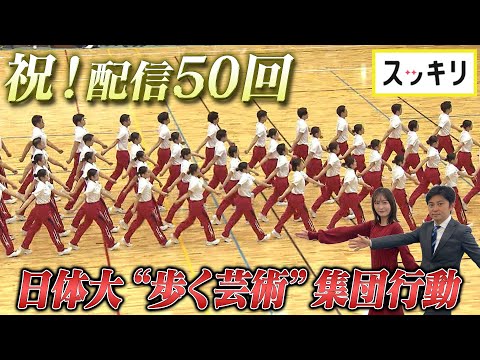 ＜もっとスッキリ＞配信50回記念！日体大「集団行動」【切り抜き名場面】