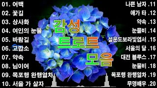 감성 트로트 모음 KPOP (TROT) PLAYLIST (꽃길.상사화.여인의 눈물.회룡포.바람길.김희재.장민호.지은.홍지윤.정동원.영탁...)