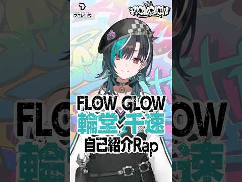 【自己紹介Rap】夢もスタイルもナイスなサイズ #輪堂千速#FLOWGLOW #shorts  #ホロライブ  #hololive